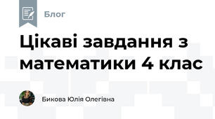 Цікаві завдання з математики 4 клас