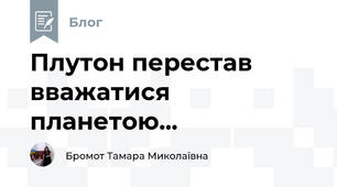Плутон перестав вважатися планетою...