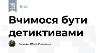 Вчимося бути детиктивами
