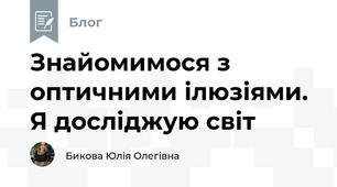 Знайомимося з оптичними ілюзіями. Я досліджую світ
