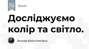 Досліджуємо колір та світло.