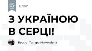 З УКРАЇНОЮ В СЕРЦІ!