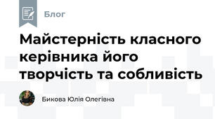 Майстерність класного керівника його творчість та собливість