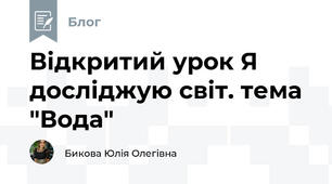 Відкритий урок Я досліджую світ. тема "Вода"