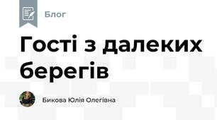 Гості з далеких берегів