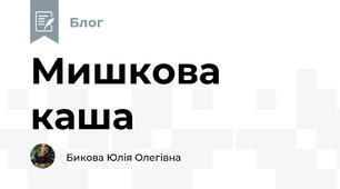 Мишкова каша
