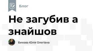 Не загубив а знайшов