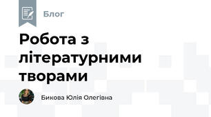 Робота з літературними творами