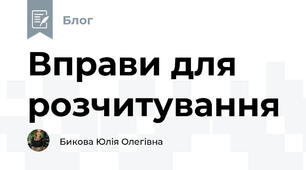 Вправи для розчитування