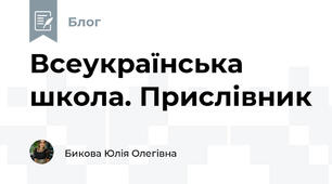 Всеукраїнська школа. Прислівник