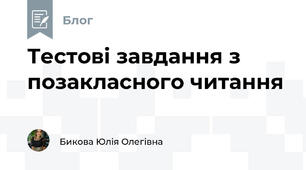 Тестові завдання з позакласного читання