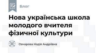 Нова українська школа молодого вчителя фізичної культури                                                                                   