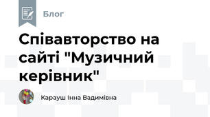 Співавторство на сайті "Музичний керівник" 