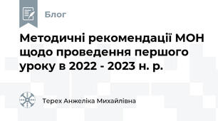 Методичні рекомендації МОН щодо проведення першого уроку в 2022 - 2023 н. р.