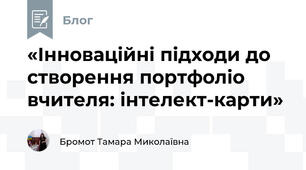 «Інноваційні підходи до створення портфоліо вчителя: інтелект-карти»