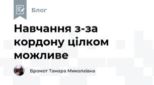 Навчання з-за кордону цілком можливе