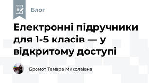 Електронні підручники для 1-5 класів — у відкритому доступі