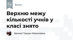 Верхню межу кількості учнів у класі знято