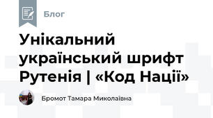 Унікальний український шрифт Рутенія | «Код Нації»