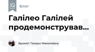 Галілео Галілей продемонстрував...