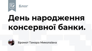 День народження консервної банки.