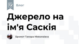 Джерело на  ім'я Саскія 