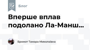 Вперше вплав подолано Ла-Манш...