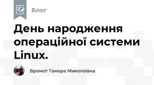День народження операційної системи Linux. 