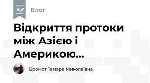 Відкриття протоки між Азією і Америкою... 