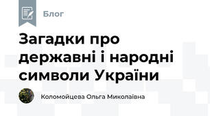 Загадки про державні і народні символи України