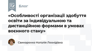 «Особливості організації здобуття освіти за індивідуальною та дистанційною формами в умовах воєнного стану»