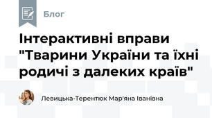 Інтерактивні вправи "Тварини України та їхні родичі з далеких країв"
