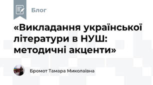 «Викладання української літератури в НУШ: методичні акценти»