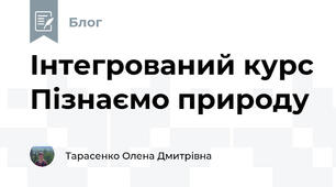 Інтегрований курс Пізнаємо природу