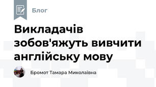 Викладачів зобов'яжуть вивчити англійську мову