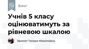 Учнів 5 класу оцінюватимуть за рівневою шкалою
