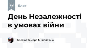День Незалежності в умовах війни