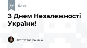 З Днем Незалежності України!