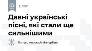 Давні українські пісні, які стали ще сильнішими