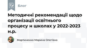 Методичні рекомендації щодо організації освітнього процесу н школах у 2022-2023 н.р.