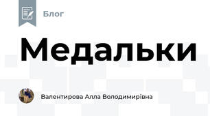 Медальки