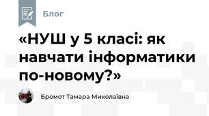 «НУШ у 5 класі: як навчати інформатики по-новому?»