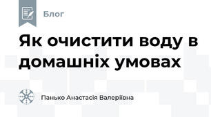 Як очистити воду в домашніх умовах