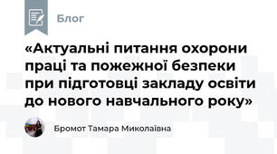 «Актуальні питання охорони праці та пожежної безпеки при підготовці закладу освіти до нового навчального року»