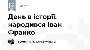 День в історії: народився Іван Франко