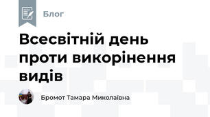 Всесвітній день проти викорінення видів