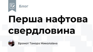 Перша нафтова свердловина