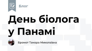 День біолога у Панамі