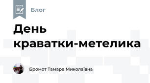 День краватки-метелика