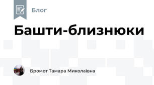 Башти-близнюки